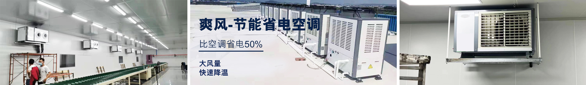 爽風工業(yè)省電空調(diào)