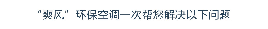 “爽風(fēng)”環(huán)?？照{(diào)一次幫您解決以下問題